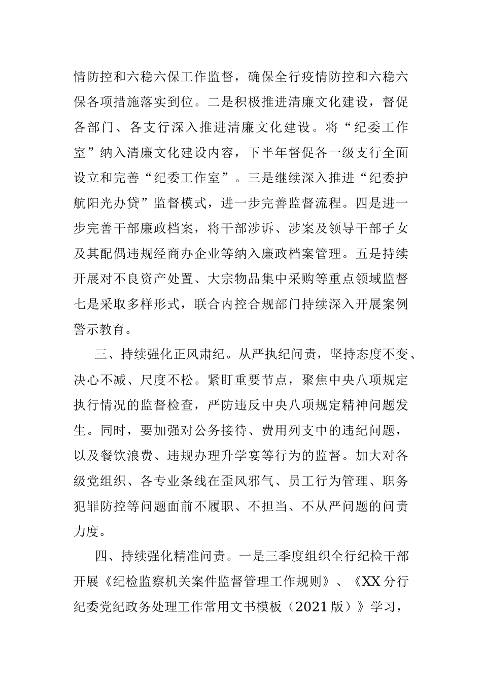 银行纪委2021年下半年重点工作安排.docx_第2页