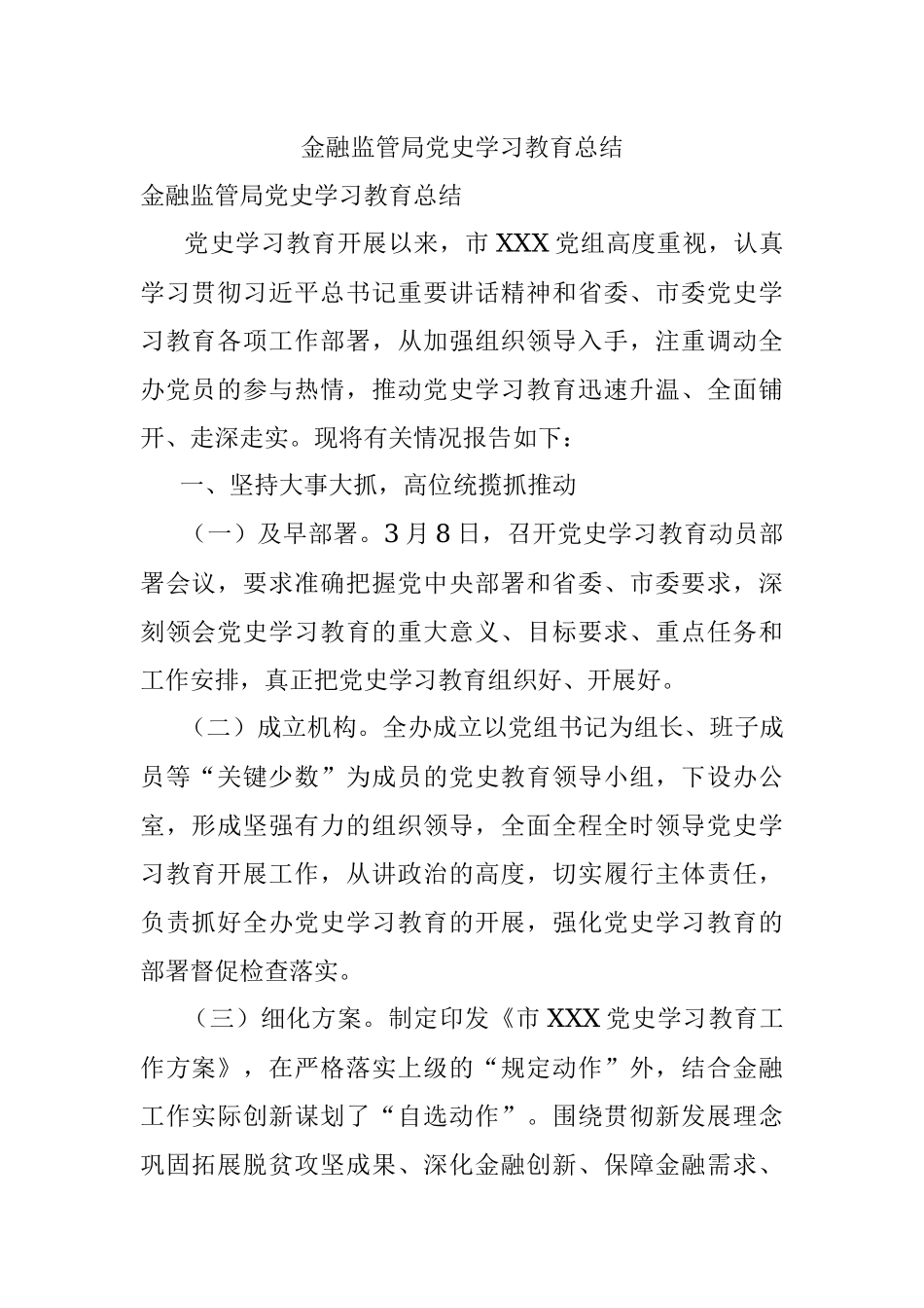金融监管局党史学习教育总结.docx_第1页