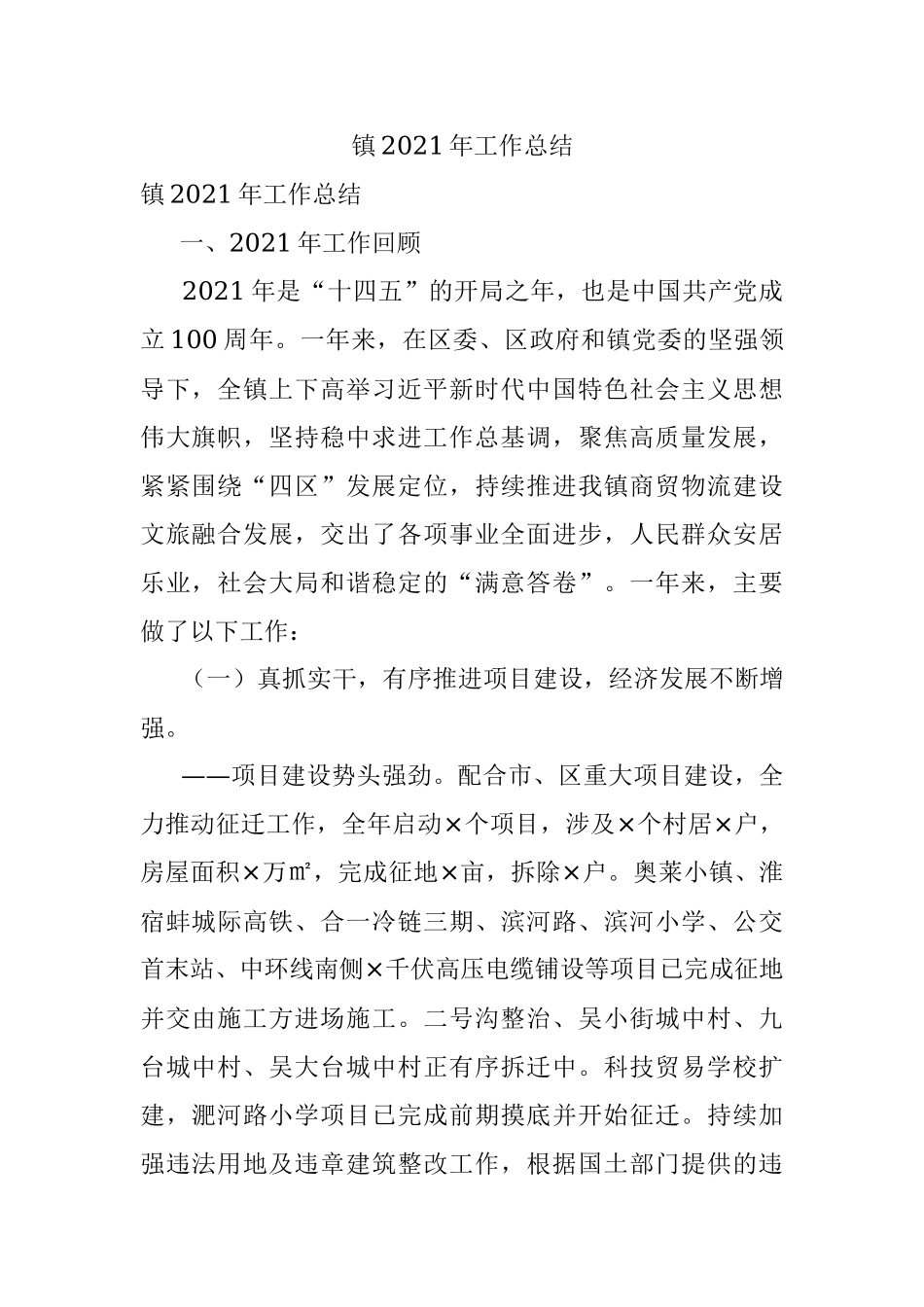 镇2021年工作总结_1.docx_第1页