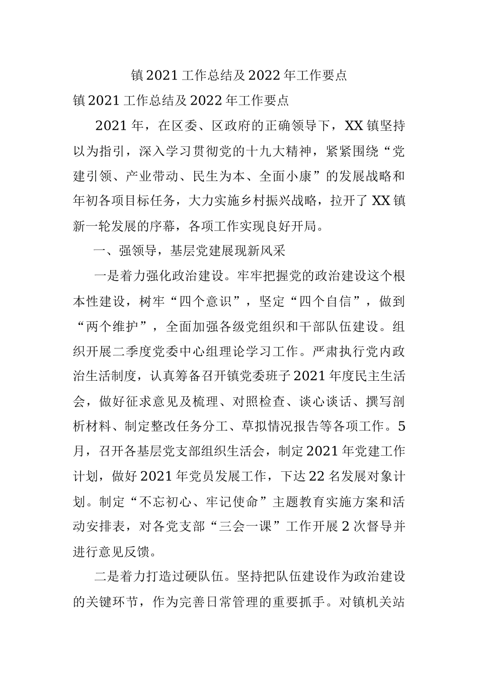 镇2021工作总结及2022年工作要点.docx_第1页