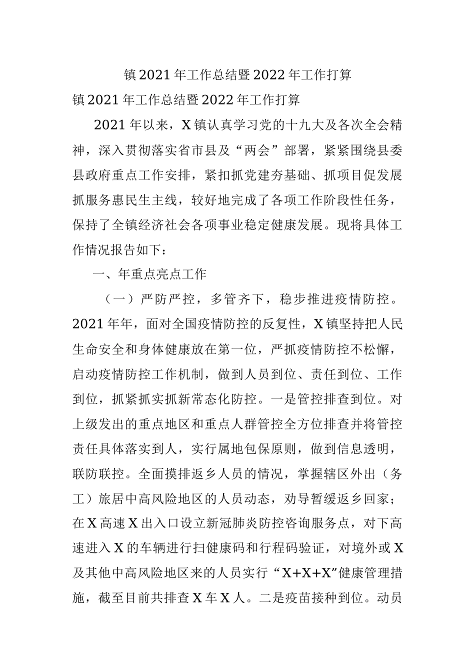 镇2021年工作总结暨2022年工作打算.docx_第1页