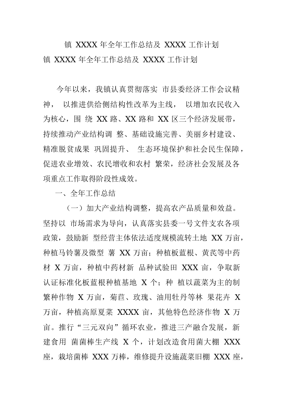 镇 XXXX 年全年工作总结及 XXXX 工作计划.docx_第1页