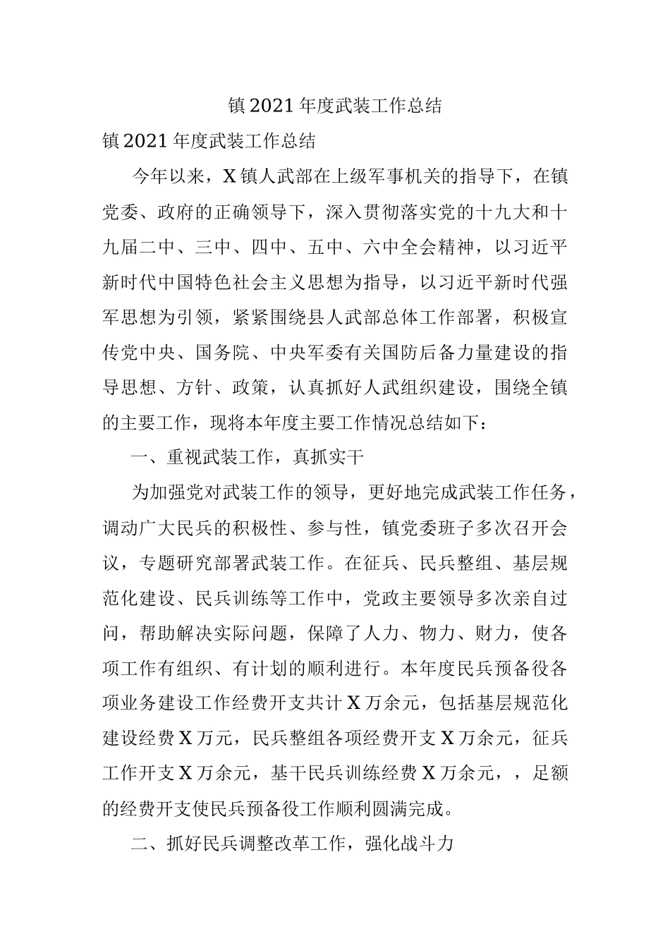 镇2021年度武装工作总结.docx_第1页