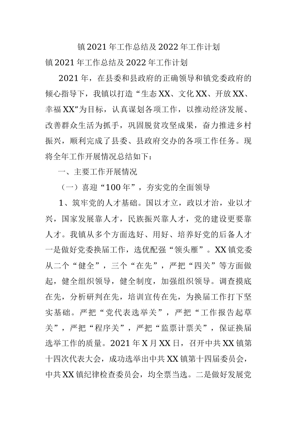 镇2021年工作总结及2022年工作计划_1.docx_第1页