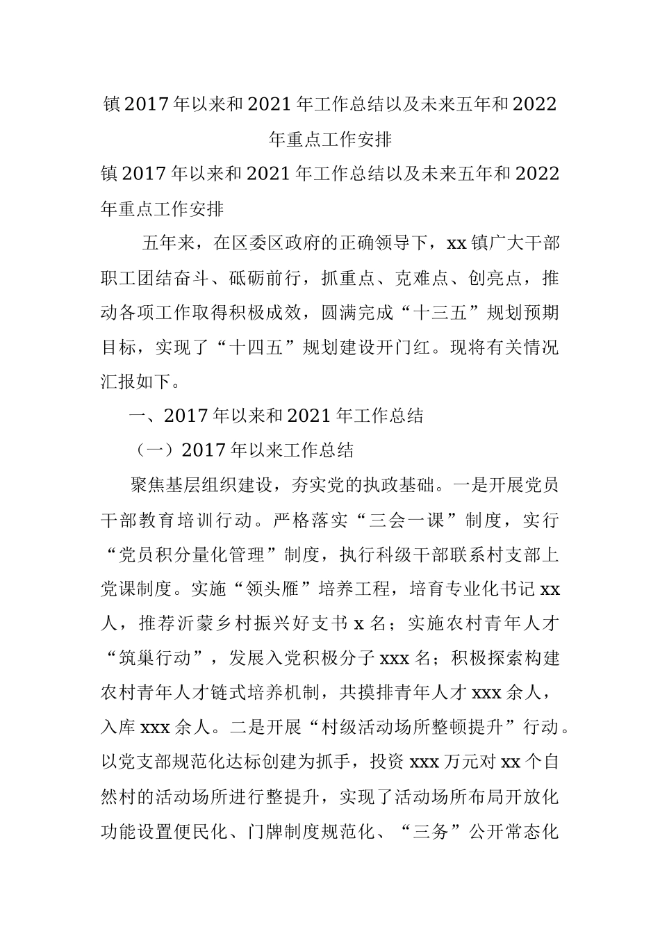 镇2017年以来和2021年工作总结以及未来五年和2022年重点工作安排.docx_第1页