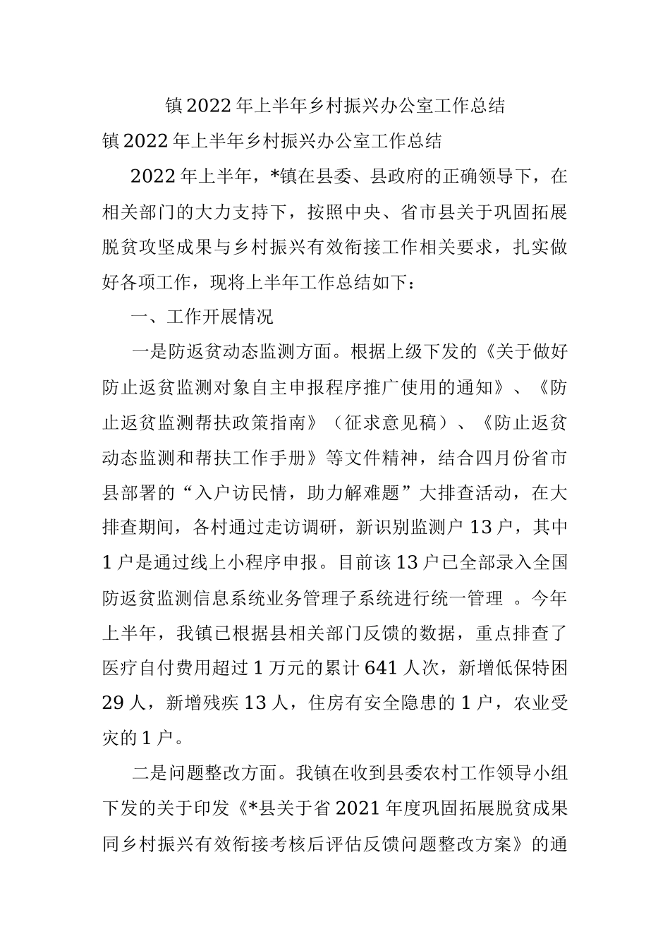 镇2022年上半年乡村振兴办公室工作总结.docx_第1页