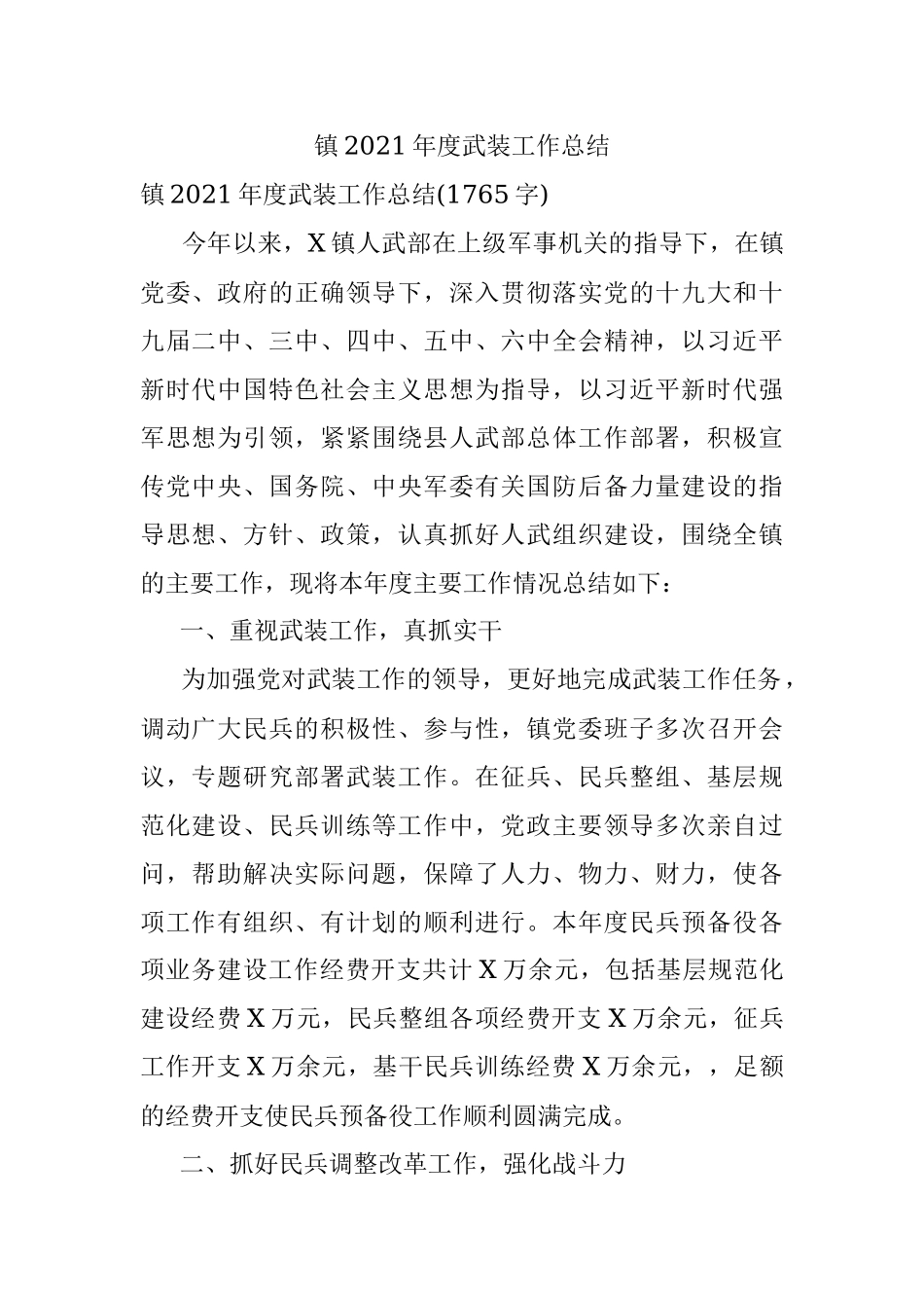 镇2021年度武装工作总结_1.docx_第1页