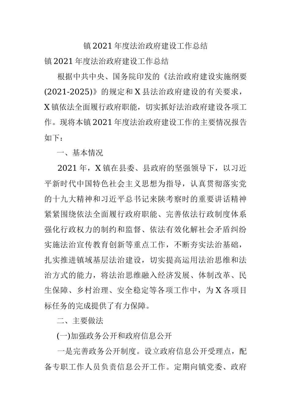 镇2021年度法治政府建设工作总结.docx_第1页