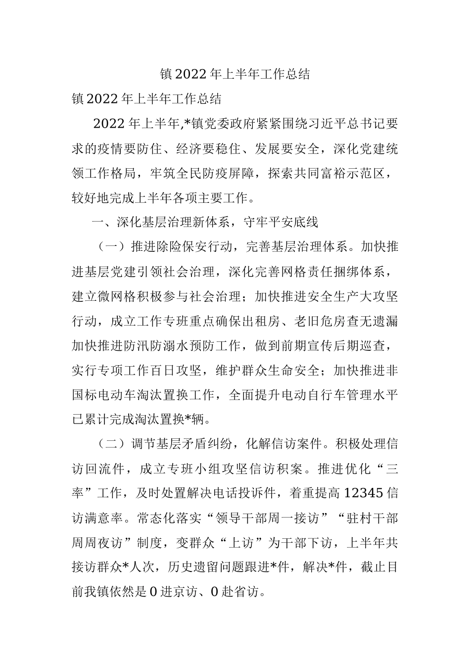 镇2022年上半年工作总结.docx_第1页