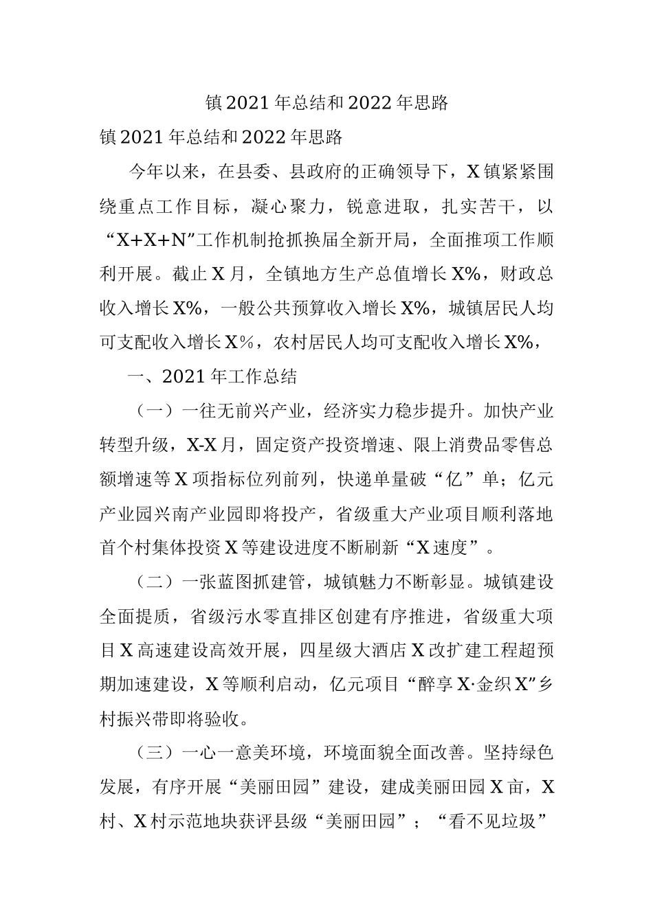 镇2021年总结和2022年思路.docx_第1页