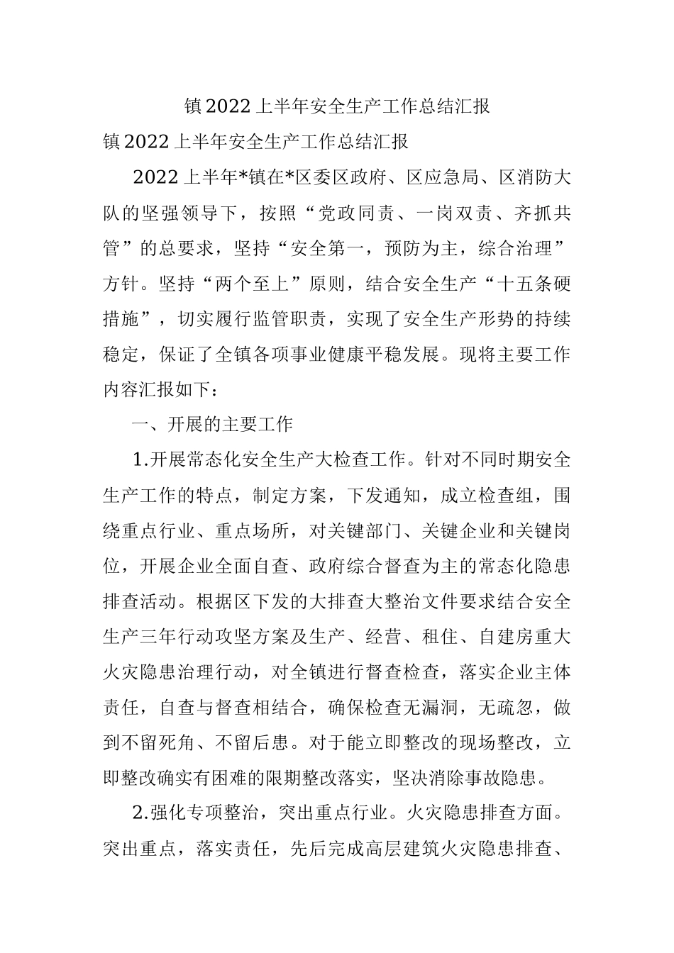 镇2022上半年安全生产工作总结汇报.docx_第1页