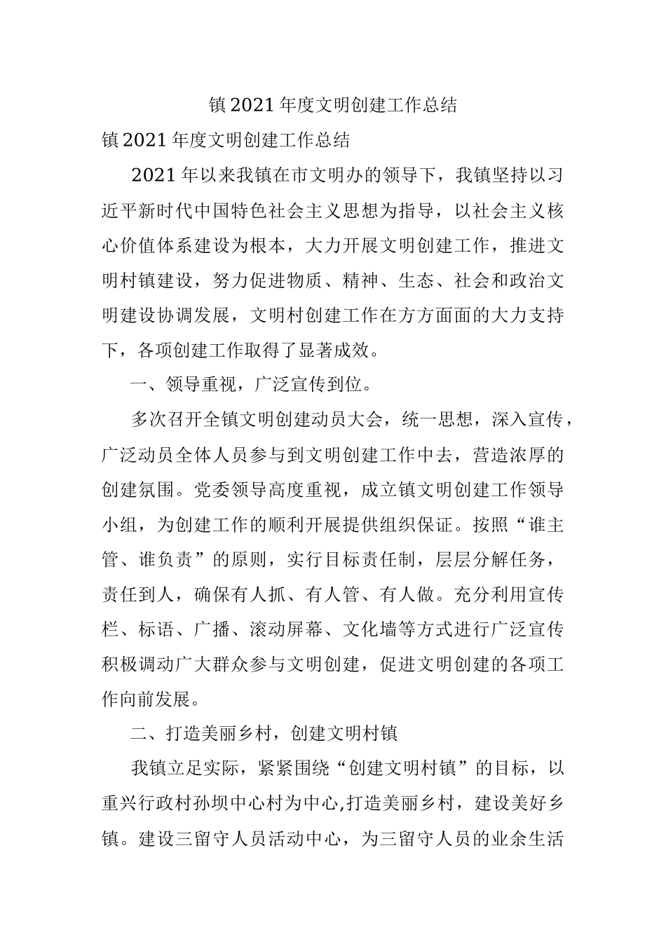 镇2021年度文明创建工作总结.docx_第1页
