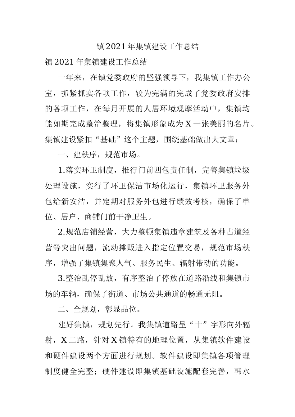 镇2021年集镇建设工作总结.docx_第1页