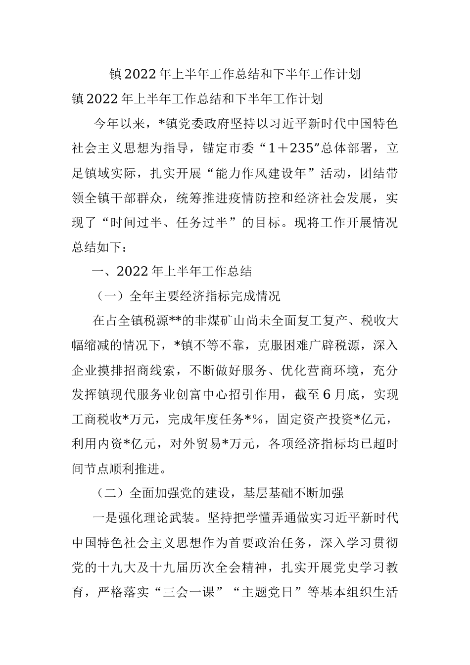 镇2022年上半年工作总结和下半年工作计划_1.docx_第1页