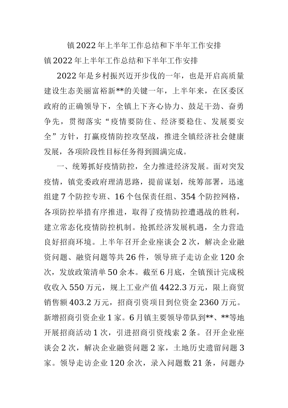 镇2022年上半年工作总结和下半年工作安排_4.docx_第1页