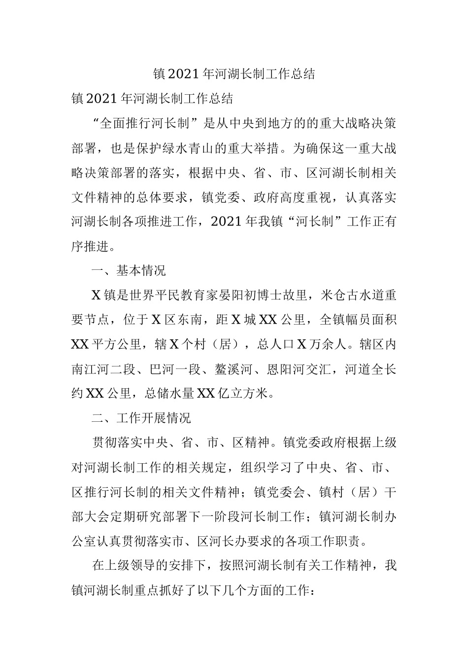 镇2021年河湖长制工作总结.docx_第1页