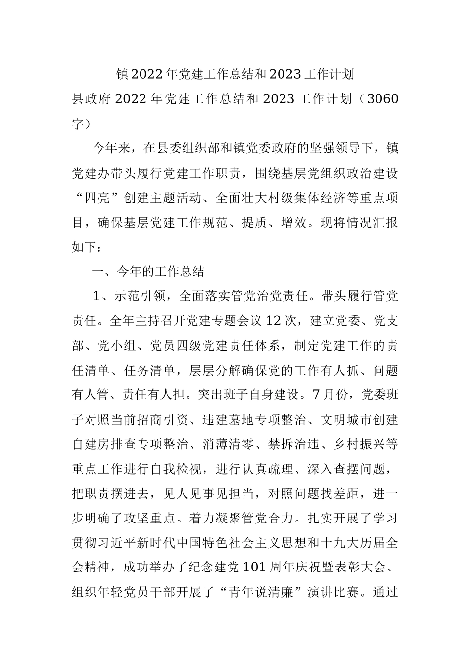 镇2022年党建工作总结和2023工作计划.docx_第1页