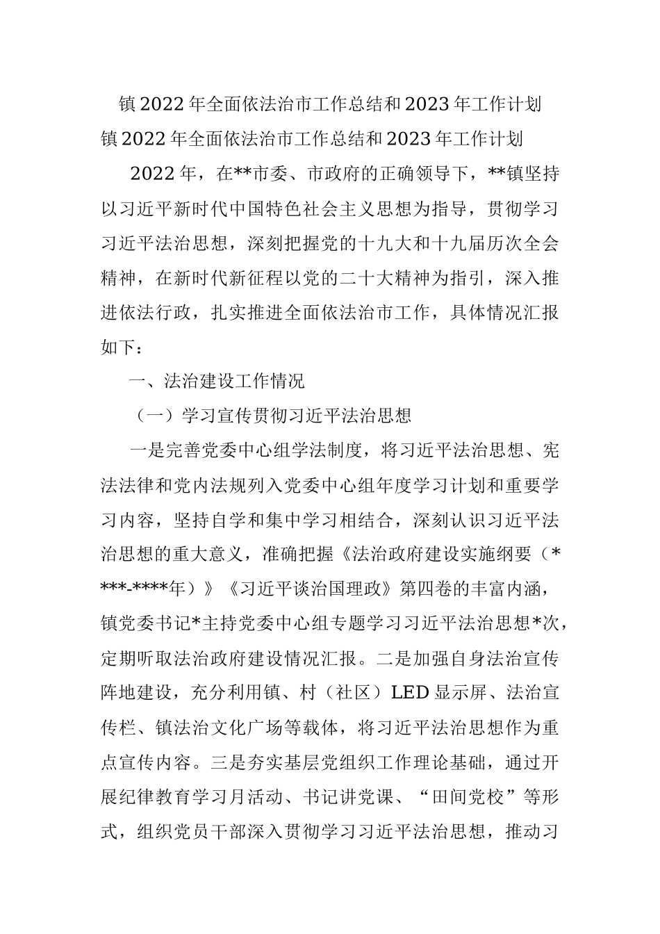 镇2022年全面依法治市工作总结和2023年工作计划.docx_第1页