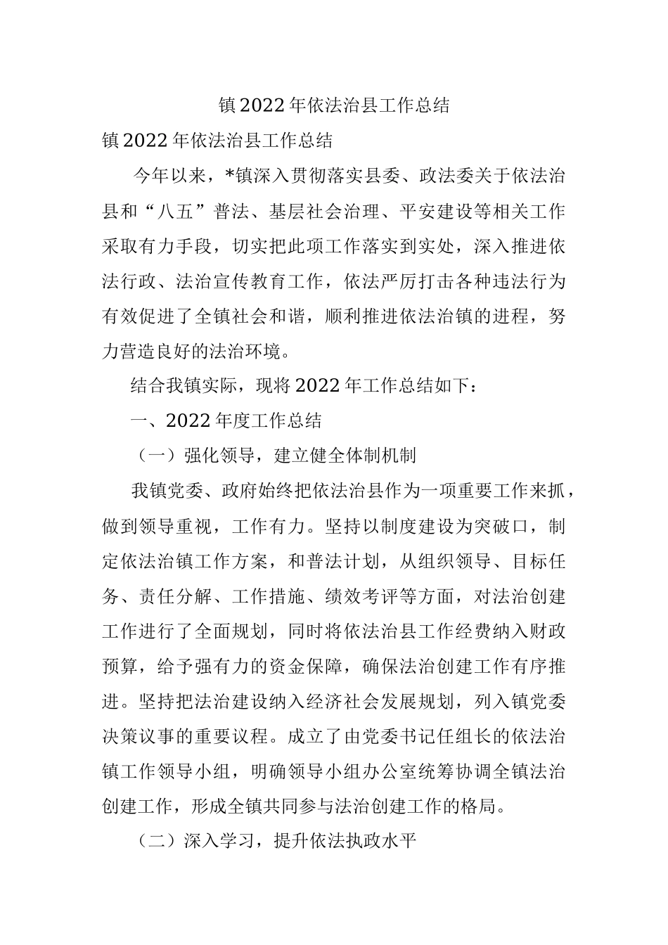 镇2022年依法治县工作总结.docx_第1页