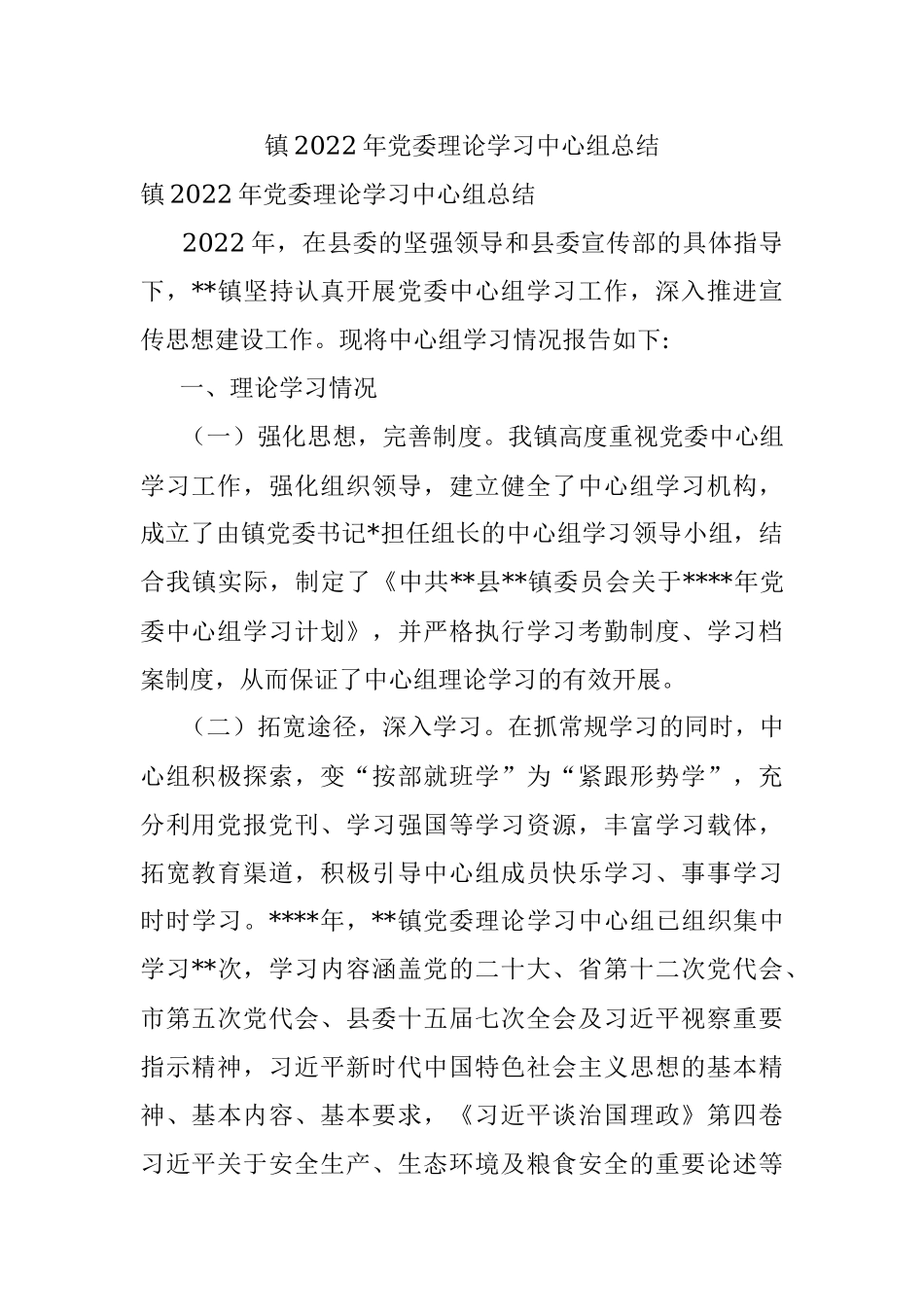 镇2022年党委理论学习中心组总结.docx_第1页