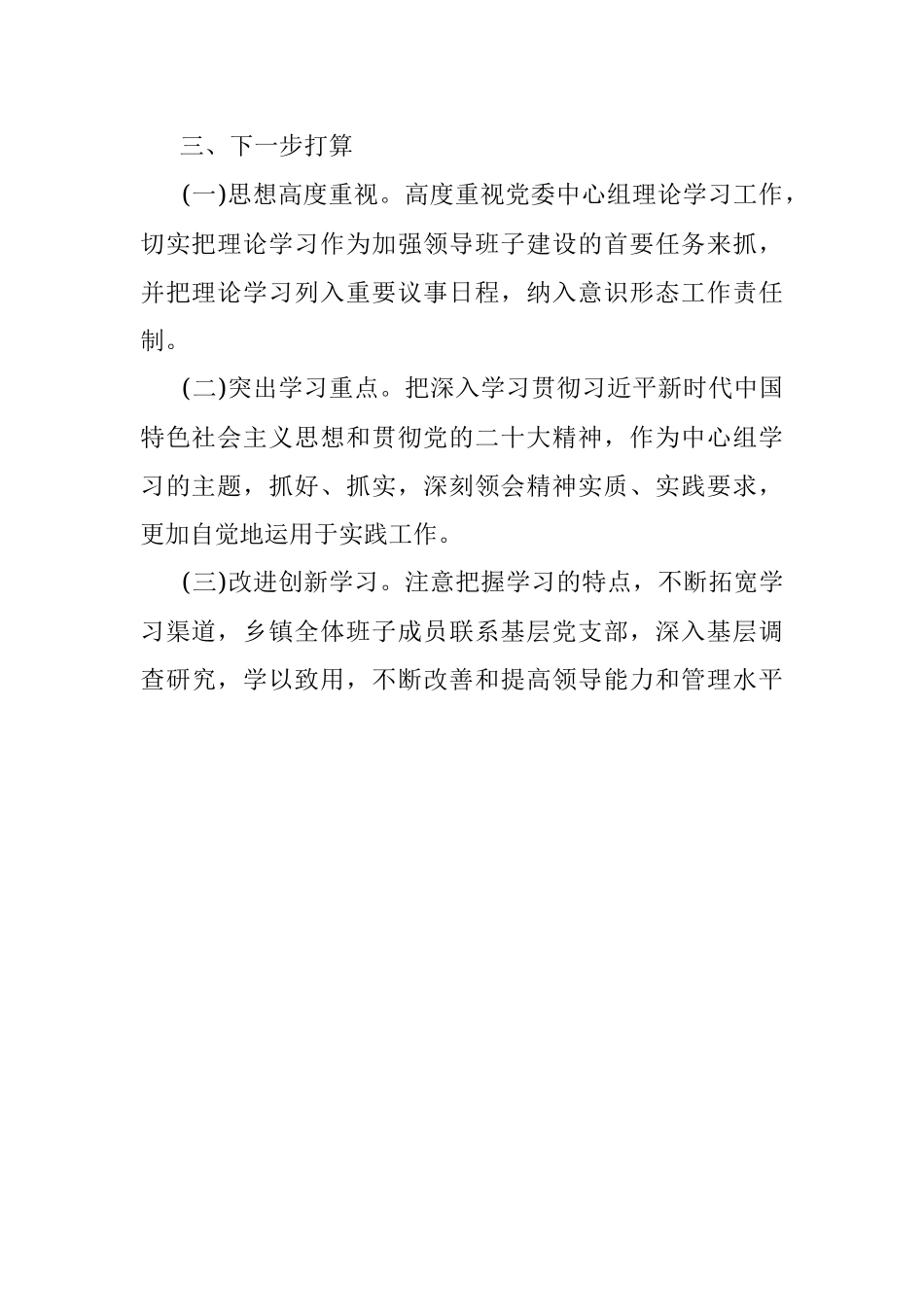 镇2022年党委理论学习中心组总结.docx_第3页