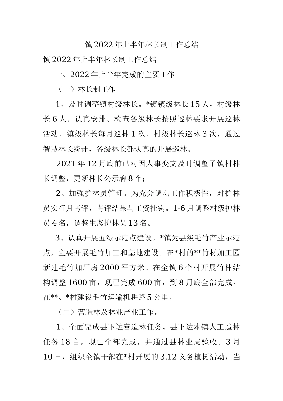 镇2022年上半年林长制工作总结.docx_第1页
