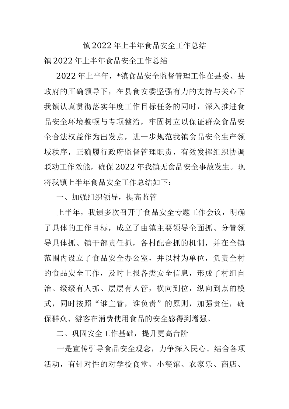 镇2022年上半年食品安全工作总结_1.docx_第1页