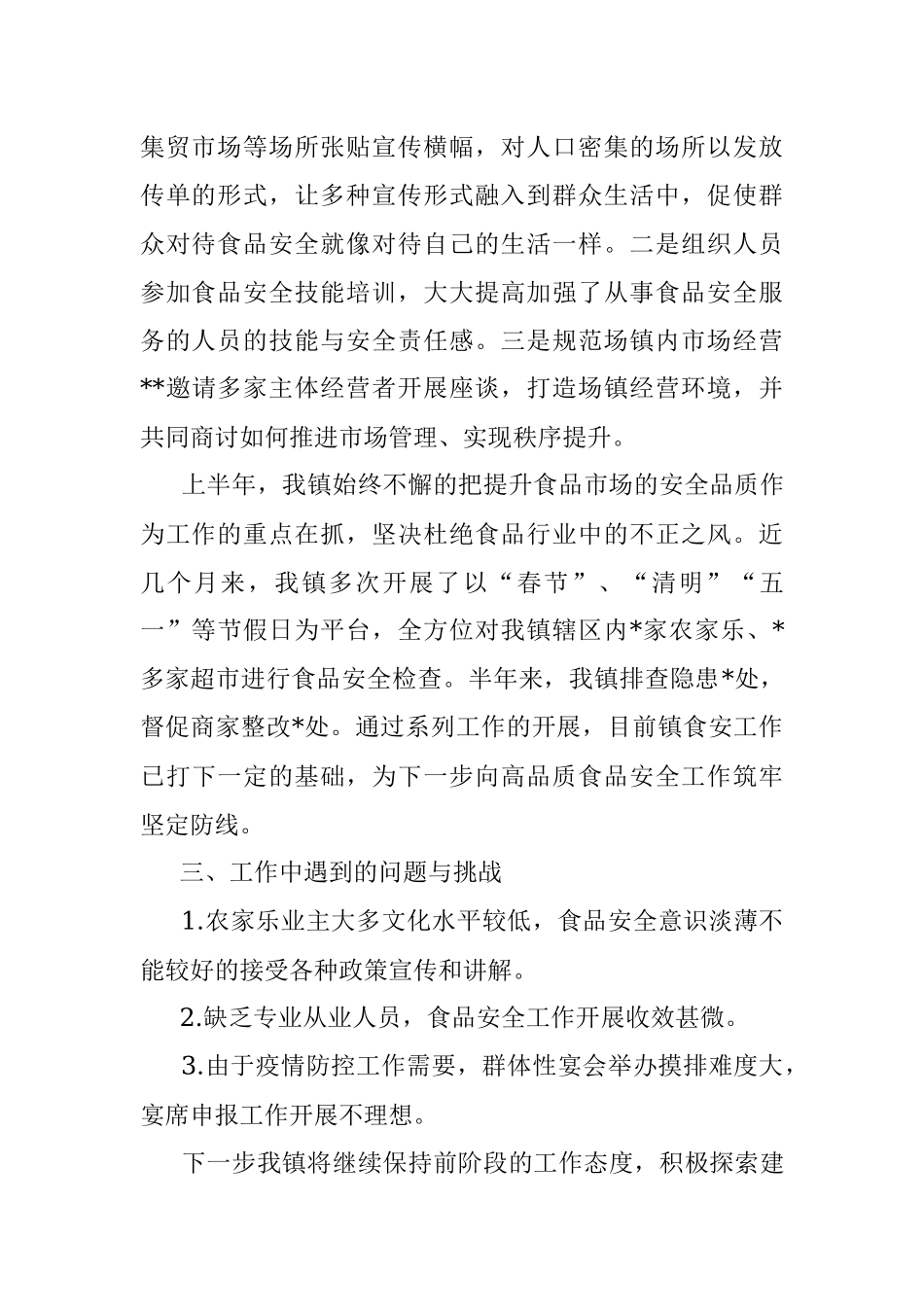 镇2022年上半年食品安全工作总结_1.docx_第2页