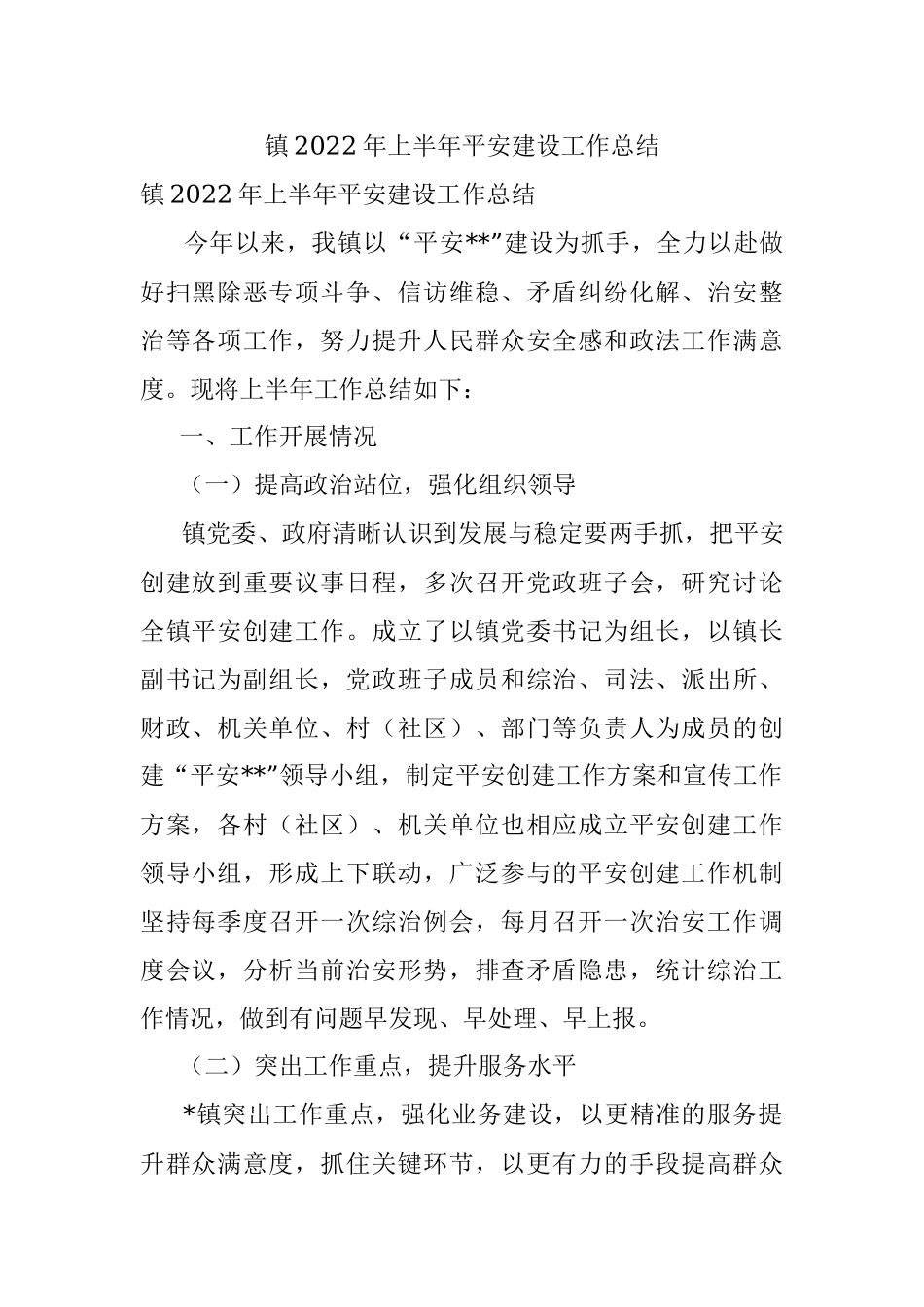 镇2022年上半年平安建设工作总结.docx_第1页