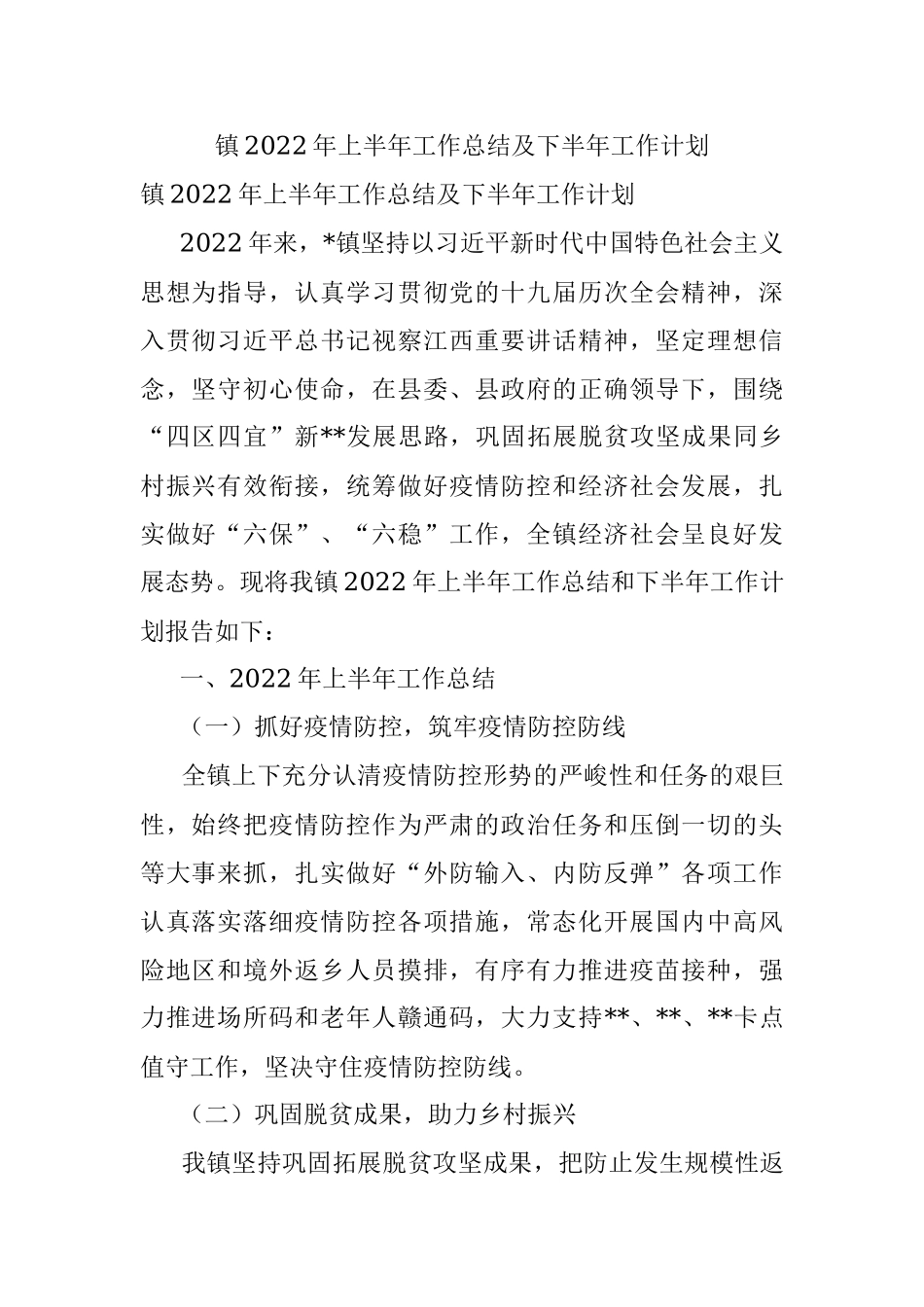 镇2022年上半年工作总结及下半年工作计划_2.docx_第1页