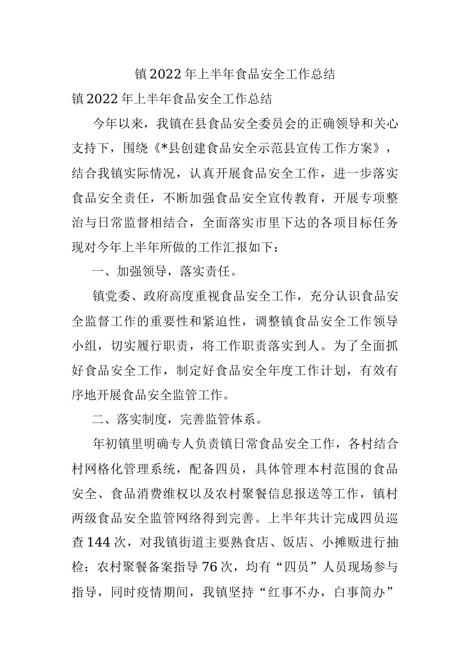 镇2022年上半年食品安全工作总结.docx_第1页