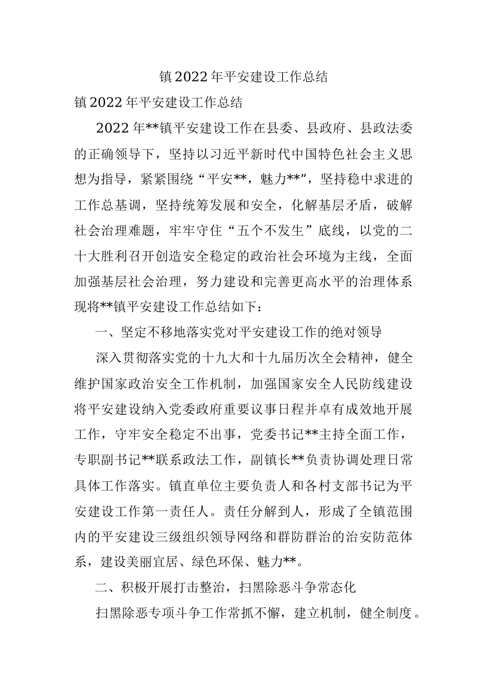 镇2022年平安建设工作总结.docx_第1页