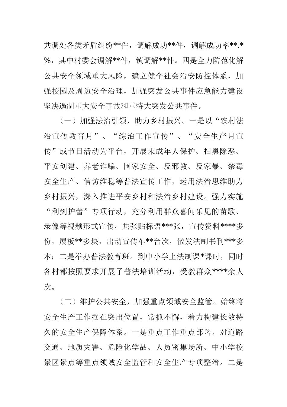 镇2022年平安建设工作总结.docx_第3页