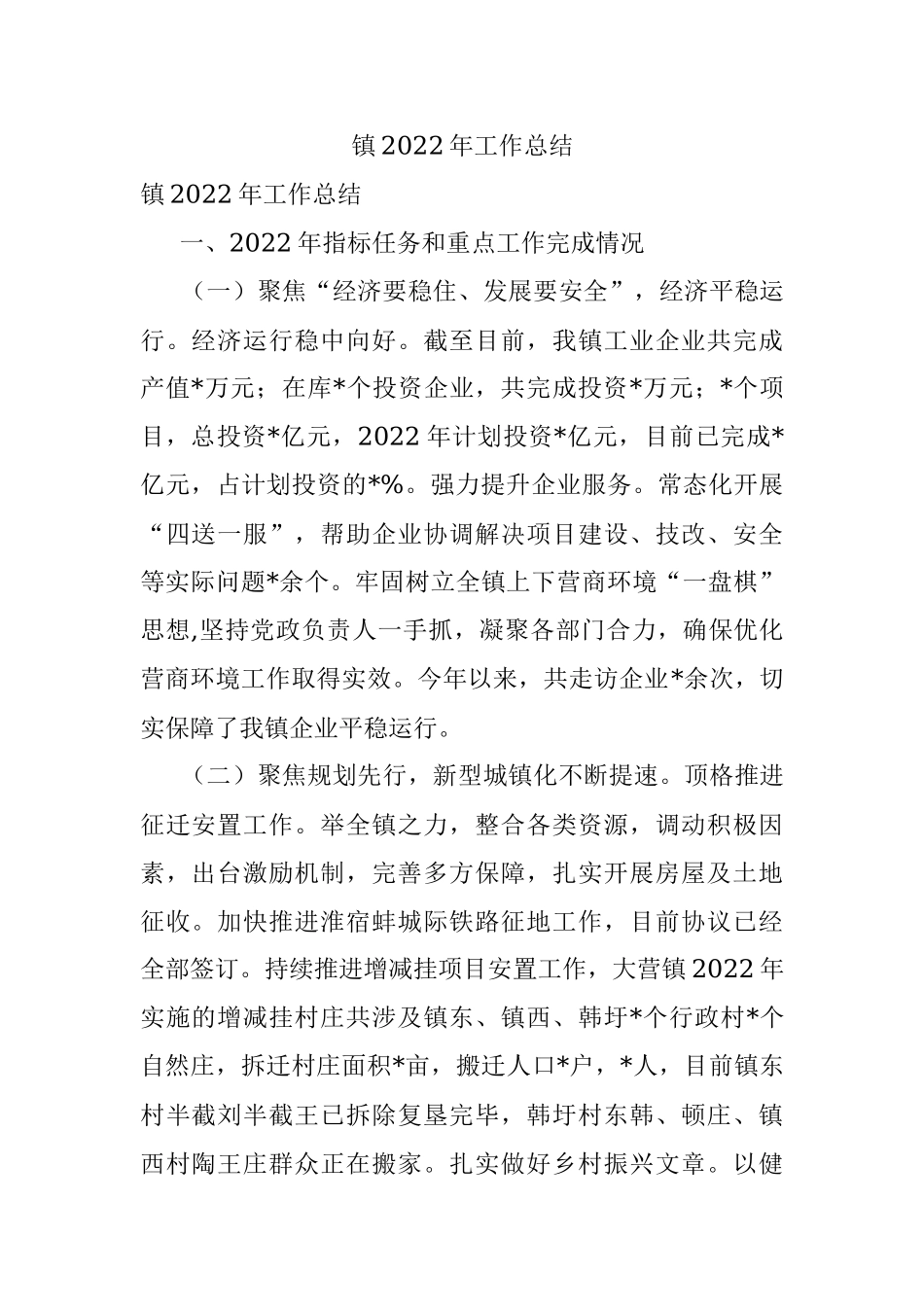 镇2022年工作总结_3.docx_第1页