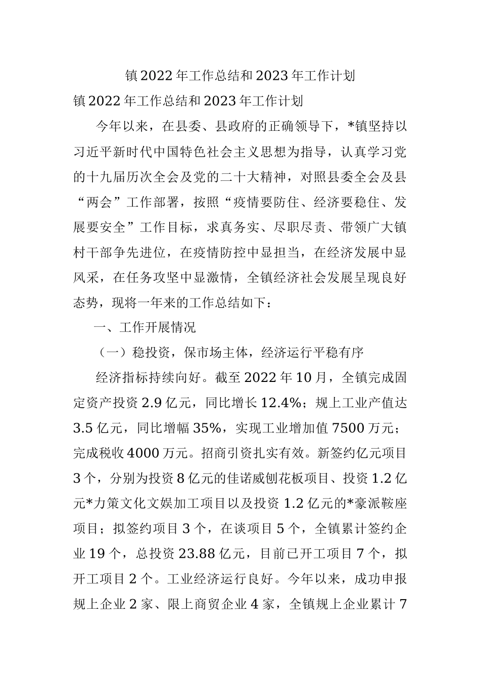 镇2022年工作总结和2023年工作计划_1.docx_第1页