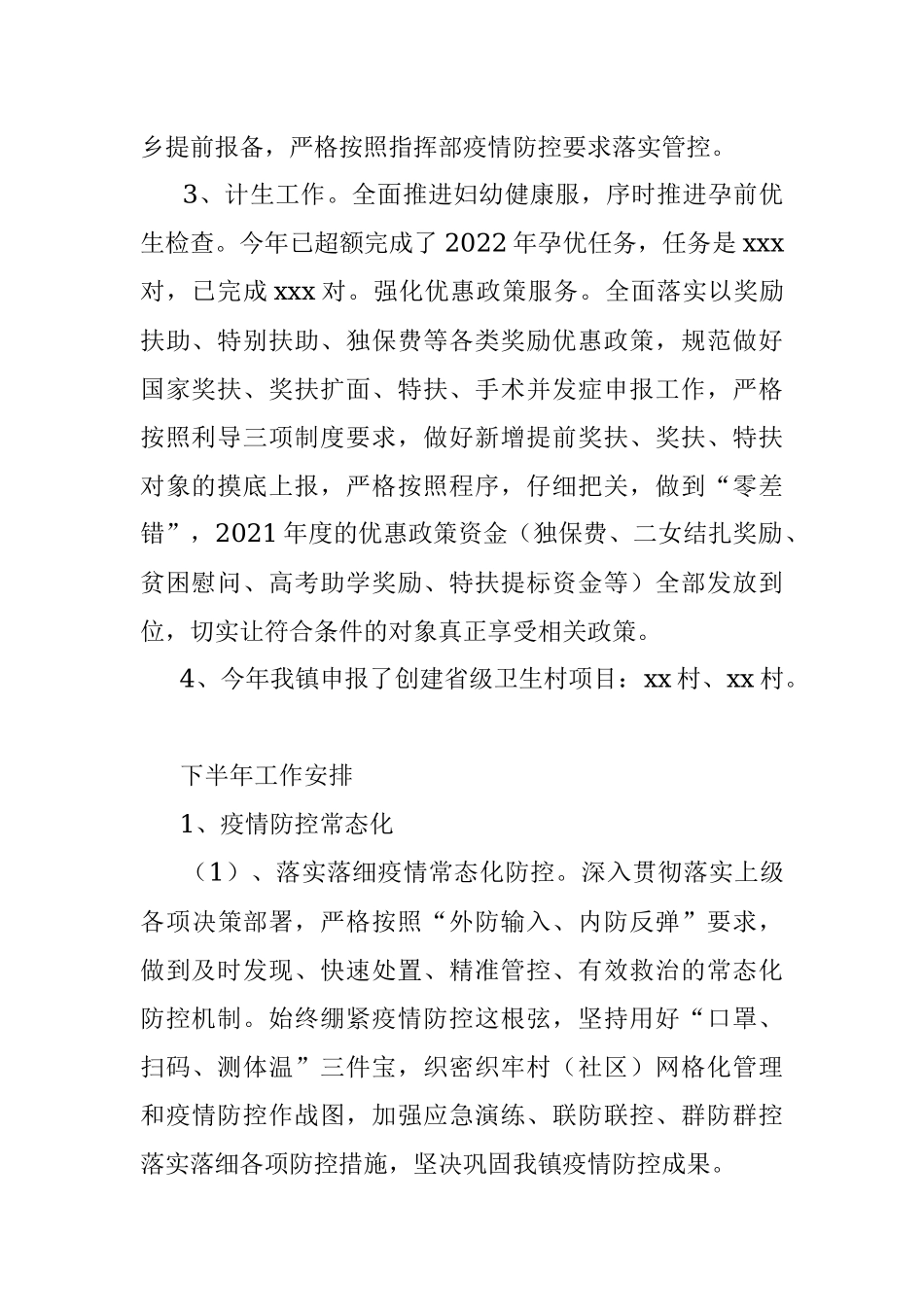 镇2022年度上半年卫健、疫情防控工作总结.docx_第2页
