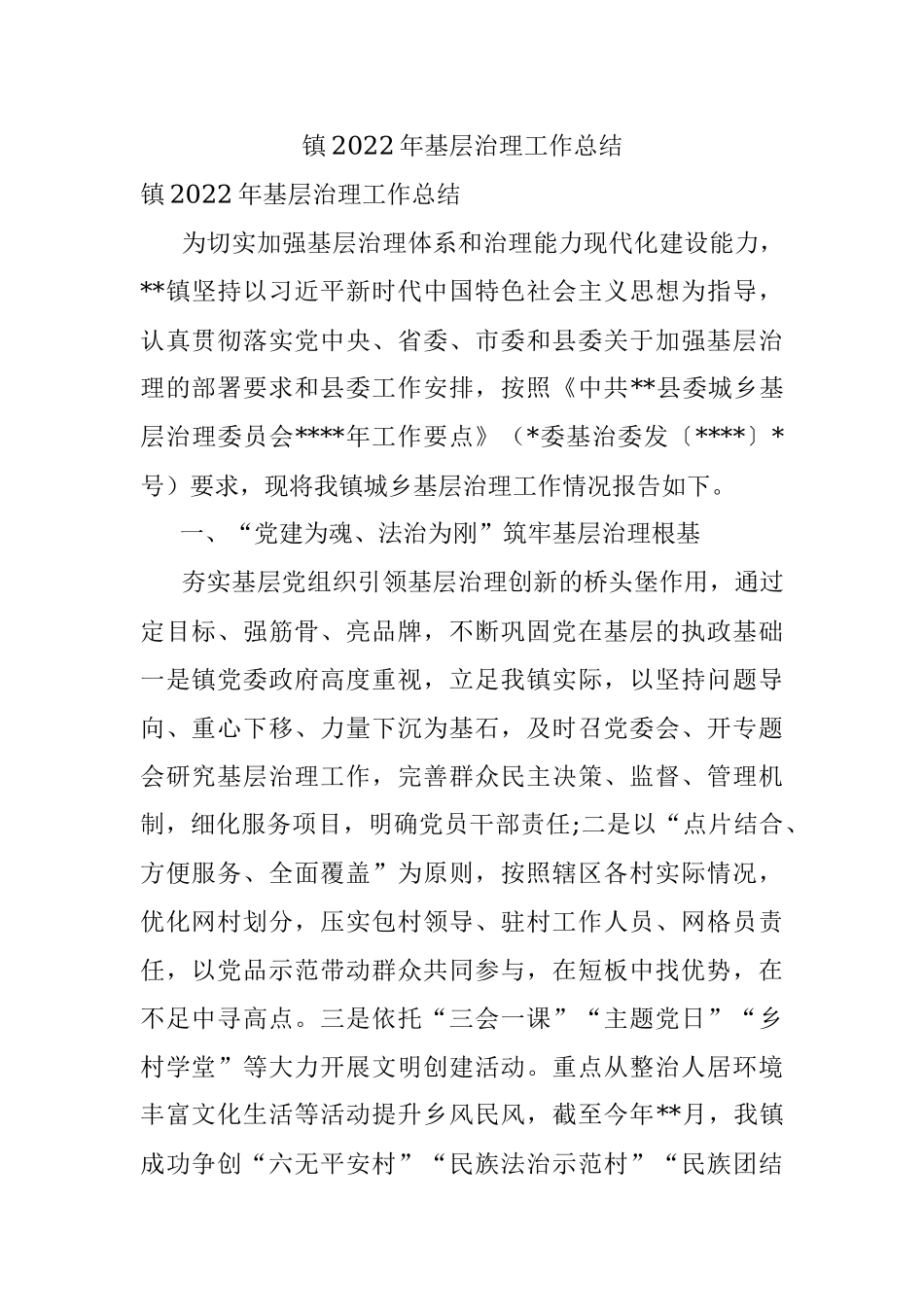 镇2022年基层治理工作总结.docx_第1页