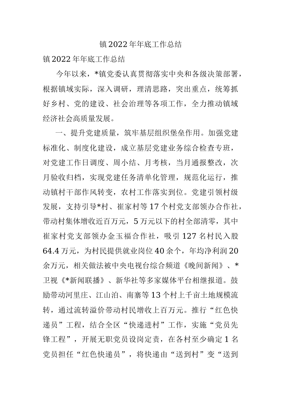 镇2022年年底工作总结.docx_第1页