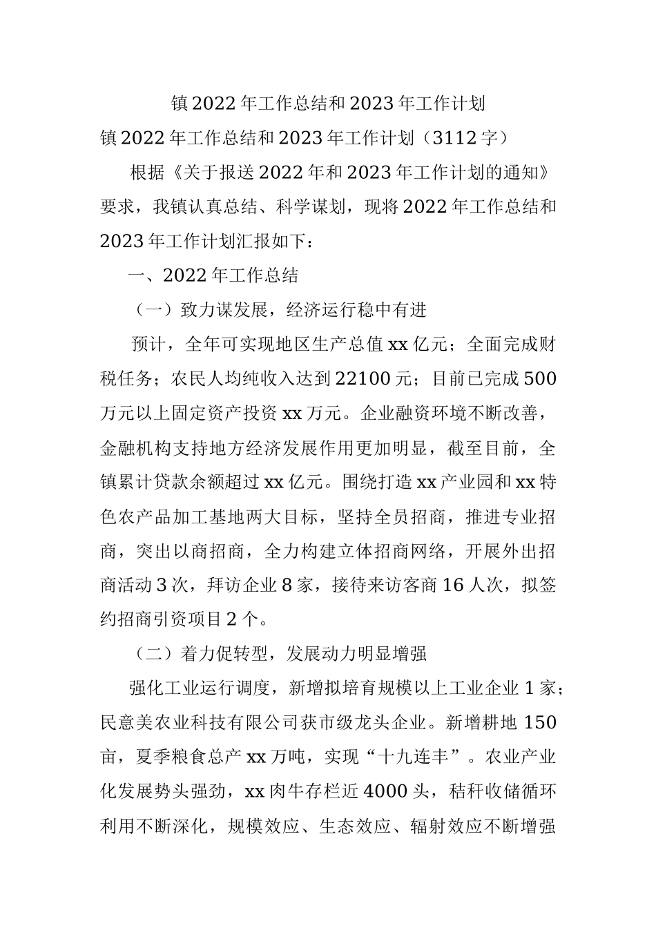 镇2022年工作总结和2023年工作计划_5.docx_第1页