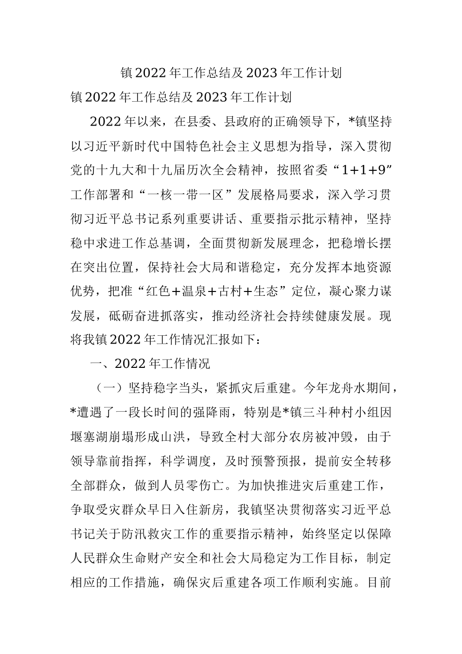 镇2022年工作总结及2023年工作计划_3.docx_第1页