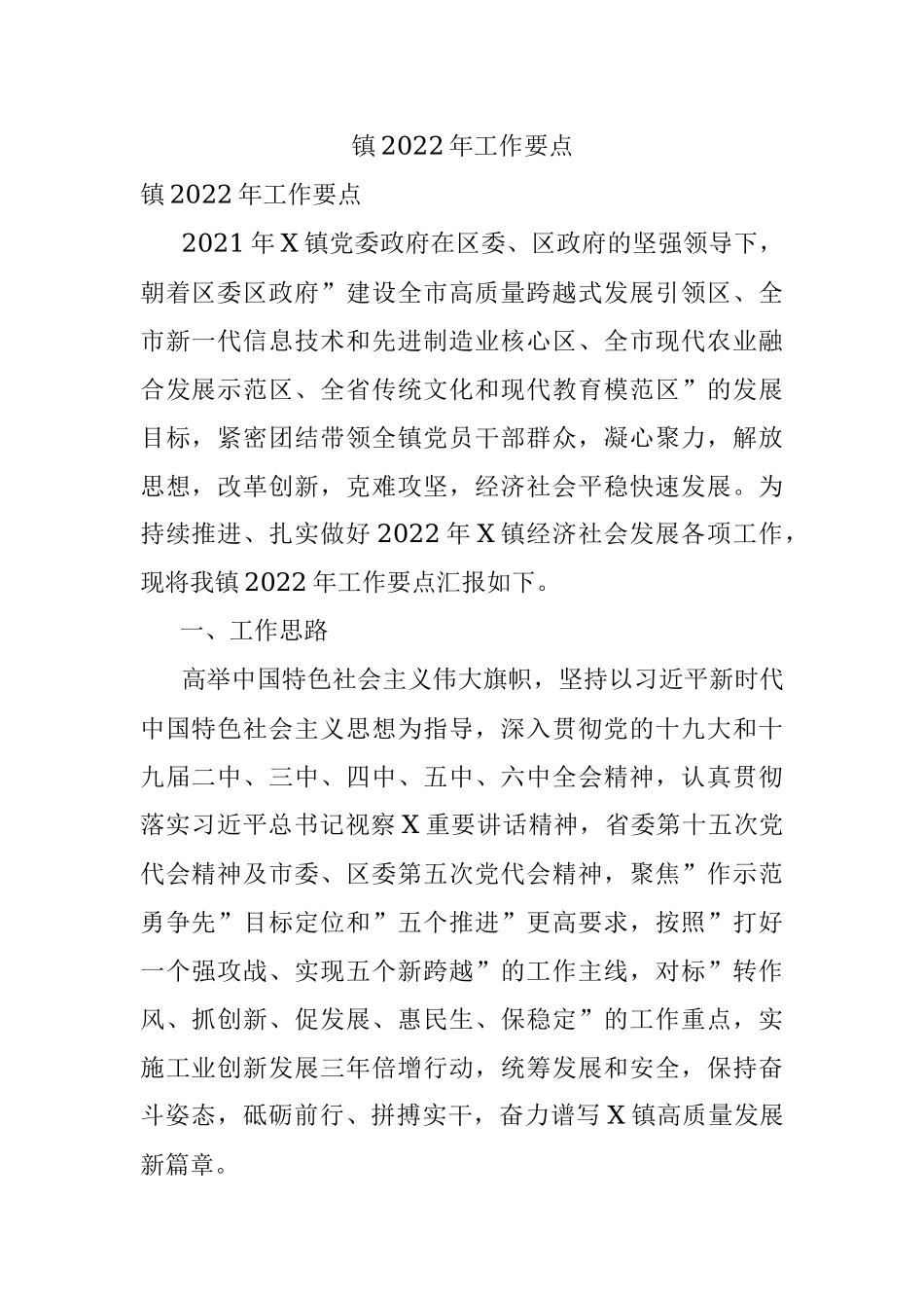 镇2022年工作要点.docx_第1页