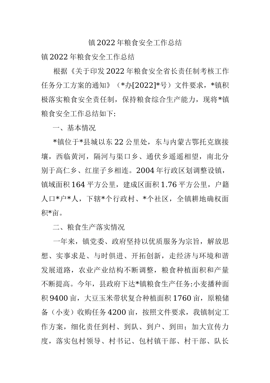 镇2022年粮食安全工作总结.docx_第1页