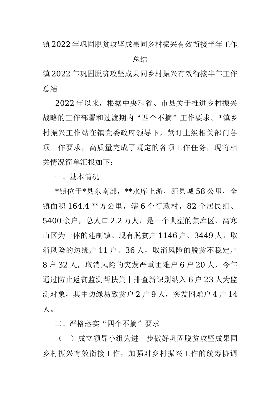 镇2022年巩固脱贫攻坚成果同乡村振兴有效衔接半年工作总结.docx_第1页