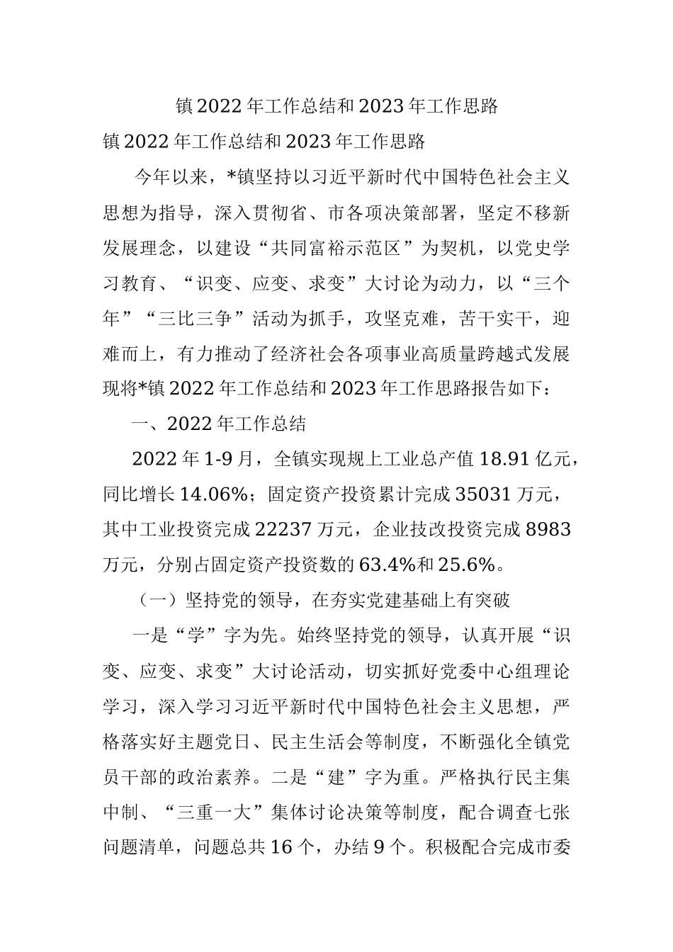 镇2022年工作总结和2023年工作思路_1.docx_第1页