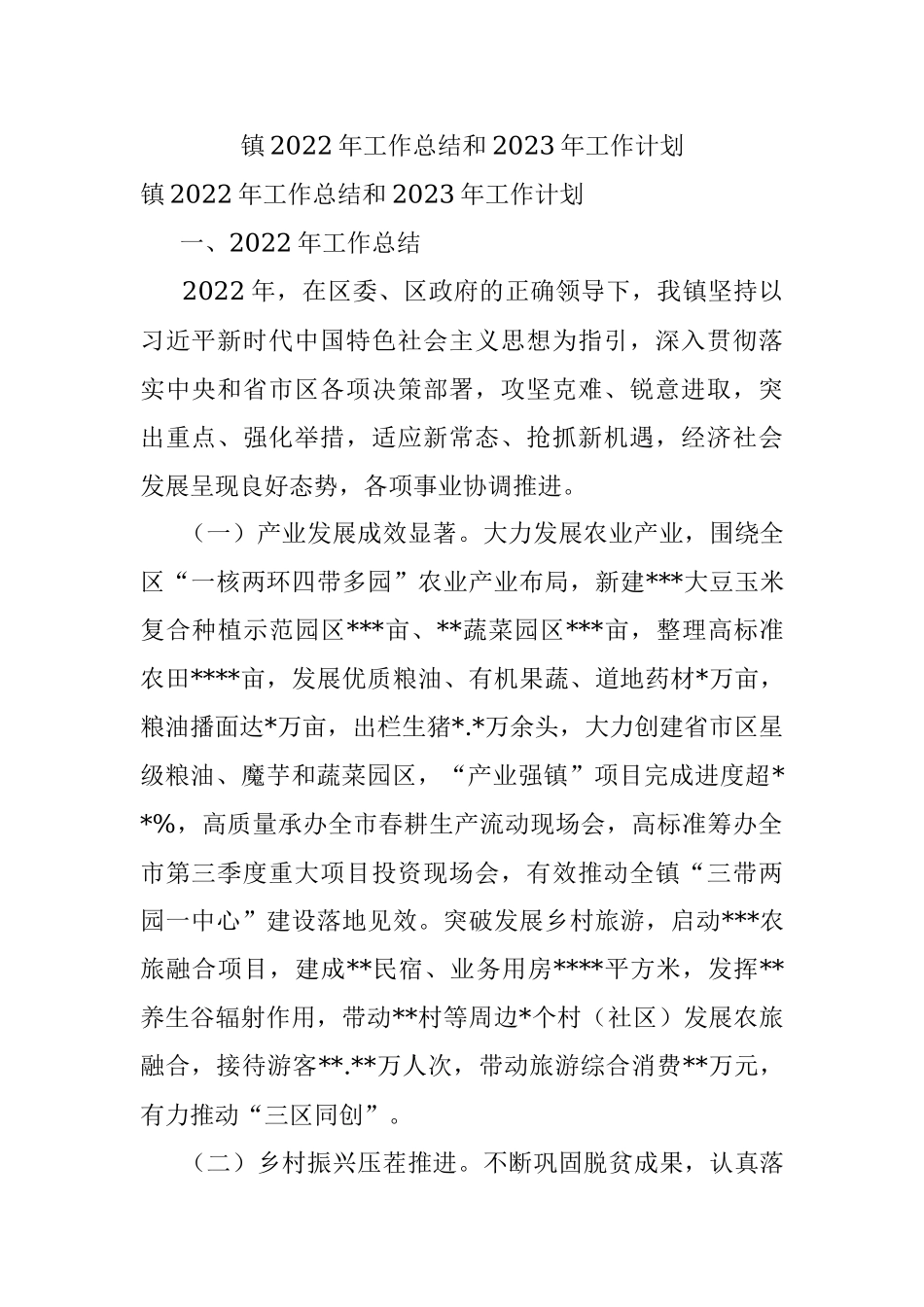 镇2022年工作总结和2023年工作计划_4.docx_第1页
