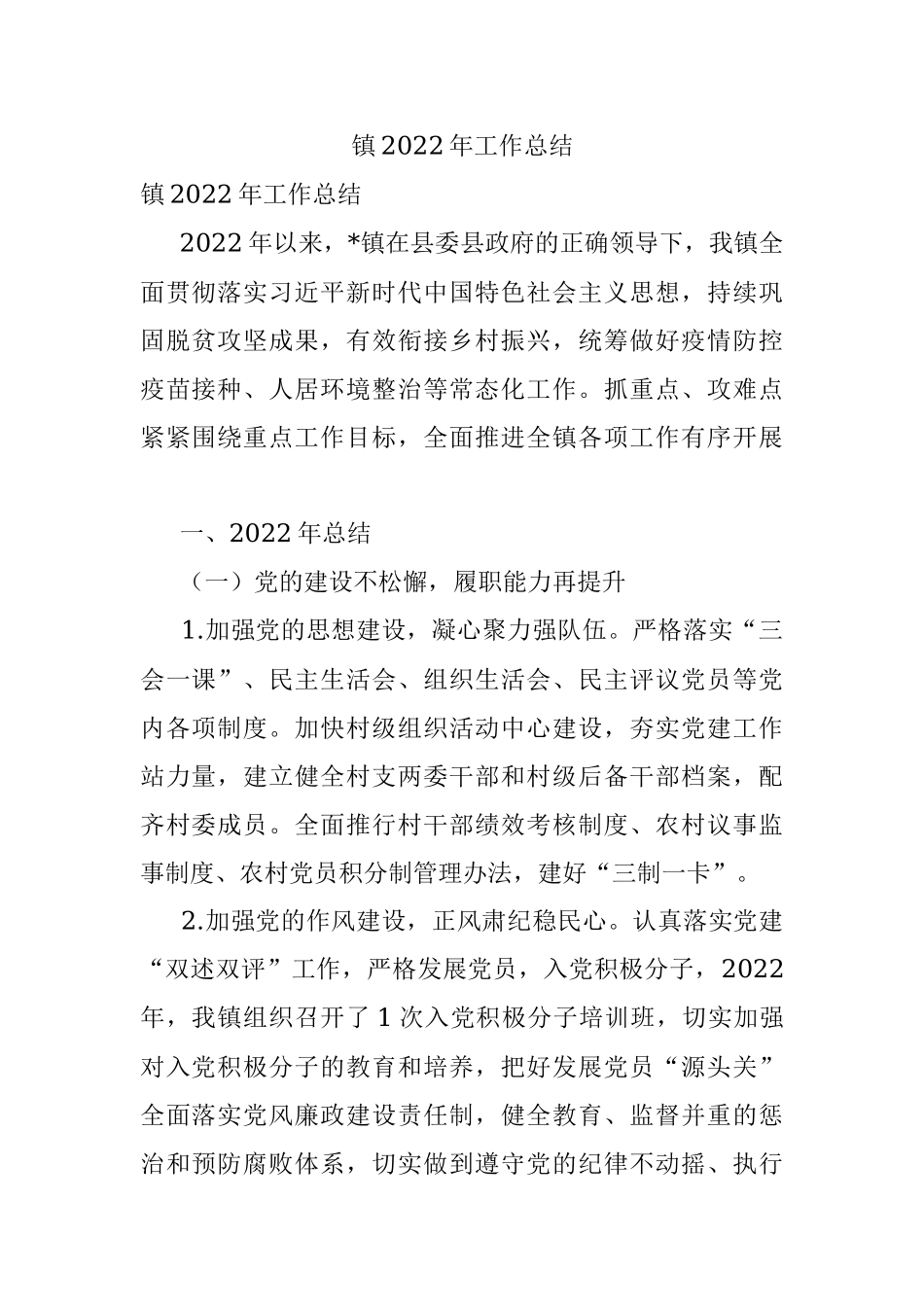 镇2022年工作总结_1.docx_第1页