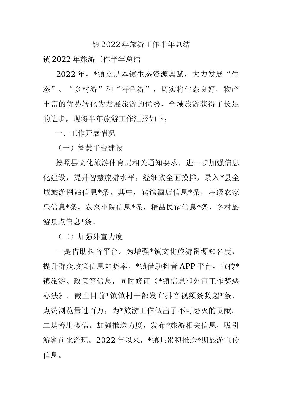 镇2022年旅游工作半年总结.docx_第1页