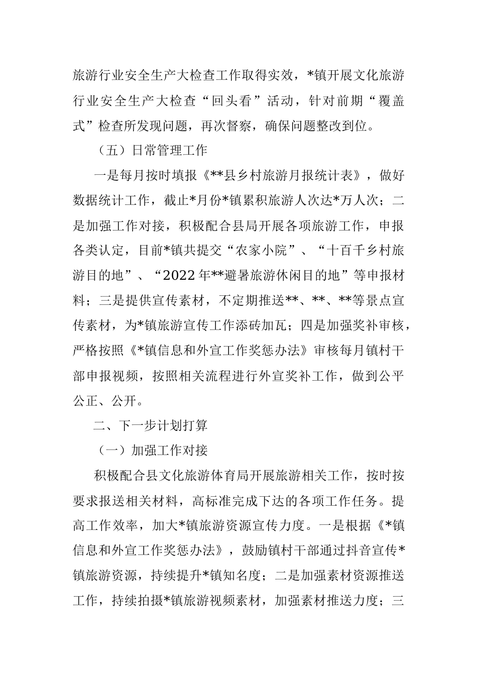 镇2022年旅游工作半年总结.docx_第3页