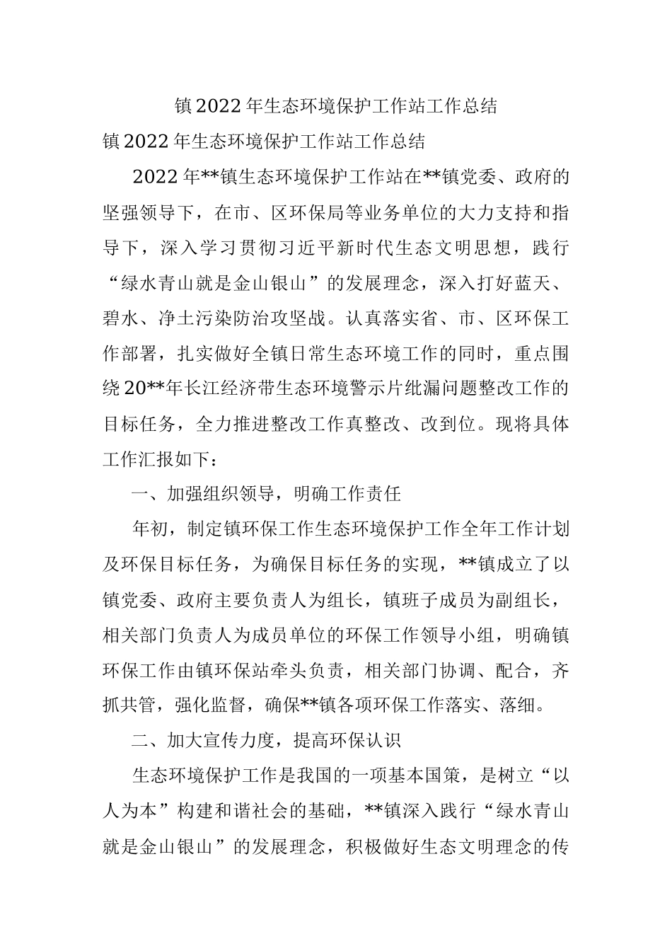 镇2022年生态环境保护工作站工作总结.docx_第1页