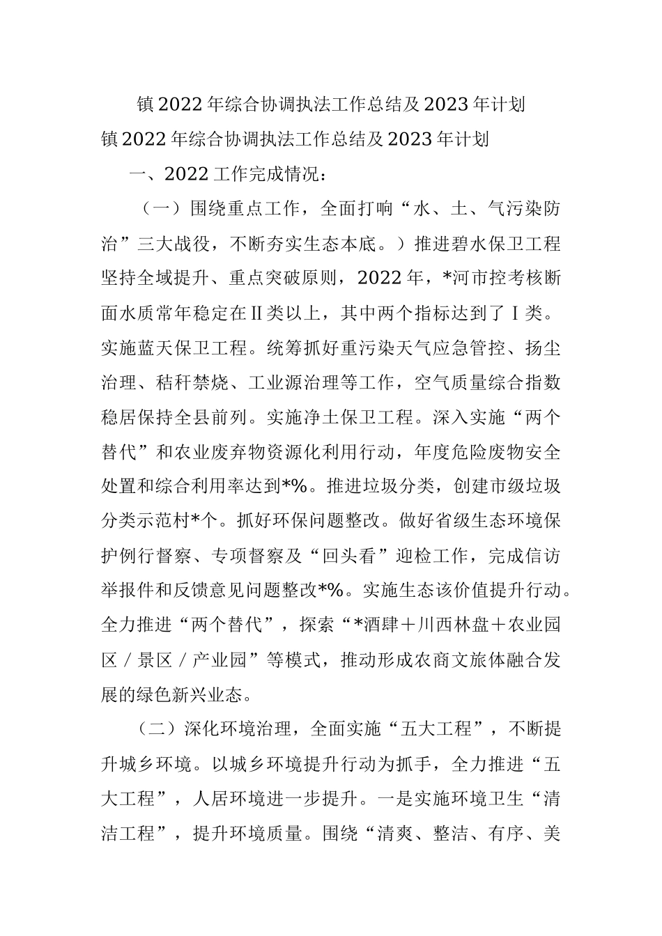 镇2022年综合协调执法工作总结及2023年计划.docx_第1页